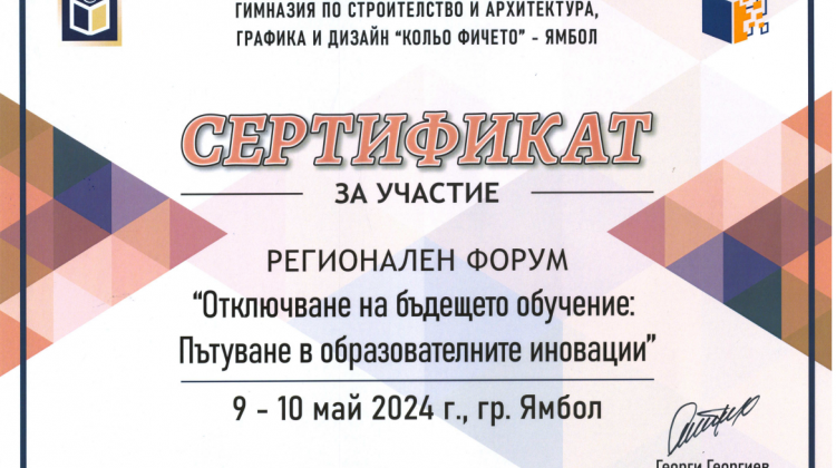 Сертификат за участие регионален форум